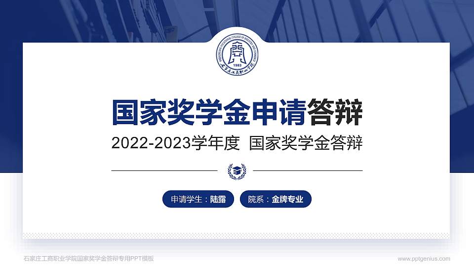 石家庄工商职业学院专用国家奖学金答辩PPT模板16:9格式PPT封面效果预览图