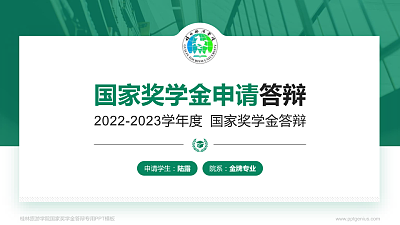 桂林旅游学院专用国家奖学金答辩PPT模板