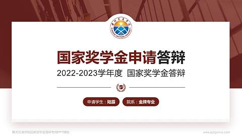 黄河交通学院专用国家奖学金答辩PPT模板