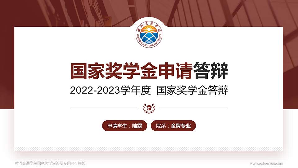 黄河交通学院专用国家奖学金答辩PPT模板16:9格式PPT封面效果预览图