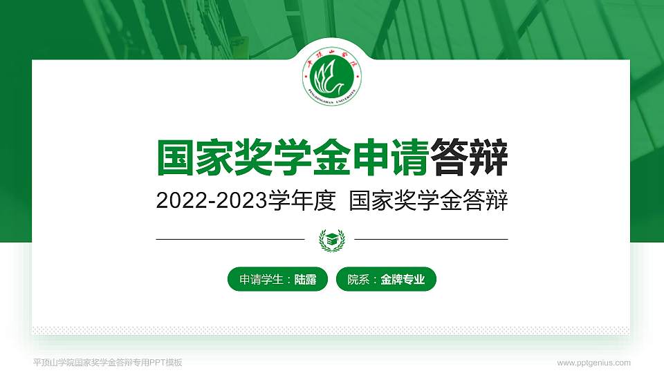 平顶山学院专用国家奖学金答辩PPT模板16:9格式PPT封面效果预览图