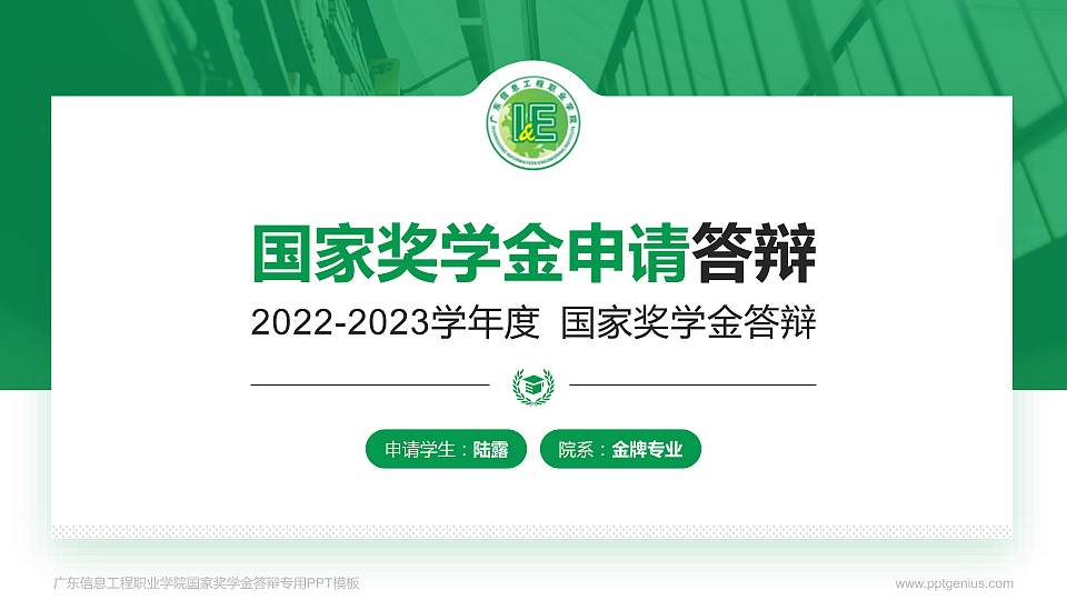 广东信息工程职业学院专用国家奖学金答辩PPT模板16:9格式PPT封面效果预览图