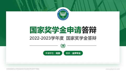 河南推拿职业学院专用国家奖学金答辩PPT模板