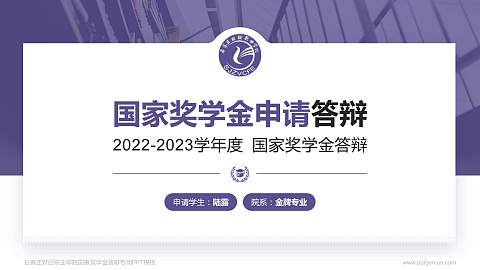 石家庄财经职业学院专用国家奖学金答辩PPT模板