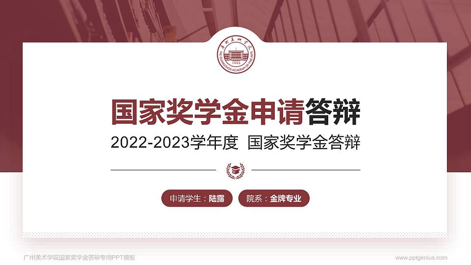 广州美术学院专用国家奖学金答辩PPT模板16:9格式PPT封面效果预览图
