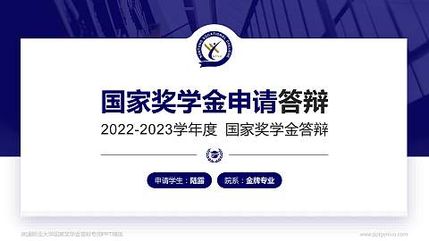 南通职业大学专用国家奖学金答辩PPT模板