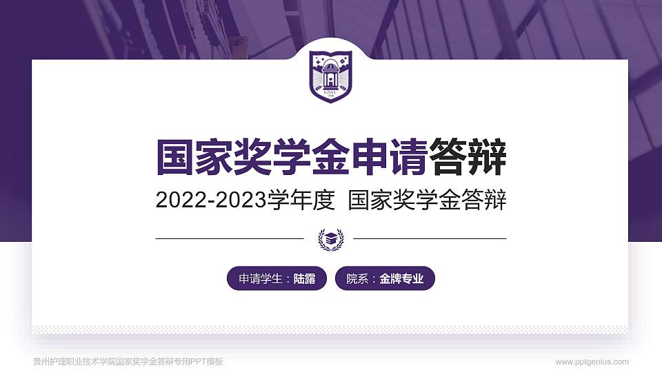 贵州护理职业技术学院专用国家奖学金答辩PPT模板16:9格式PPT封面效果预览图