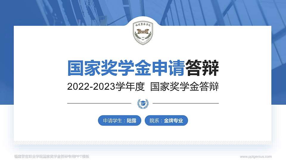 福建警官职业学院专用国家奖学金答辩PPT模板16:9格式PPT封面效果预览图