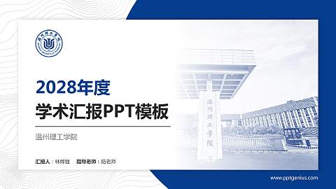 温州理工学院学术汇报/学术交流研讨会通用PPT模板下载