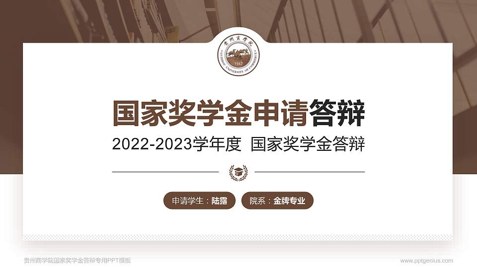 贵州商学院专用国家奖学金答辩PPT模板16:9格式PPT封面效果预览图