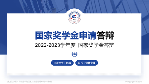 黑龙江冰雪体育职业学院专用国家奖学金答辩PPT模板