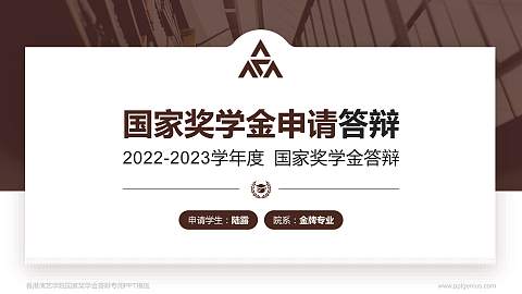 香港演艺学院专用国家奖学金答辩PPT模板
