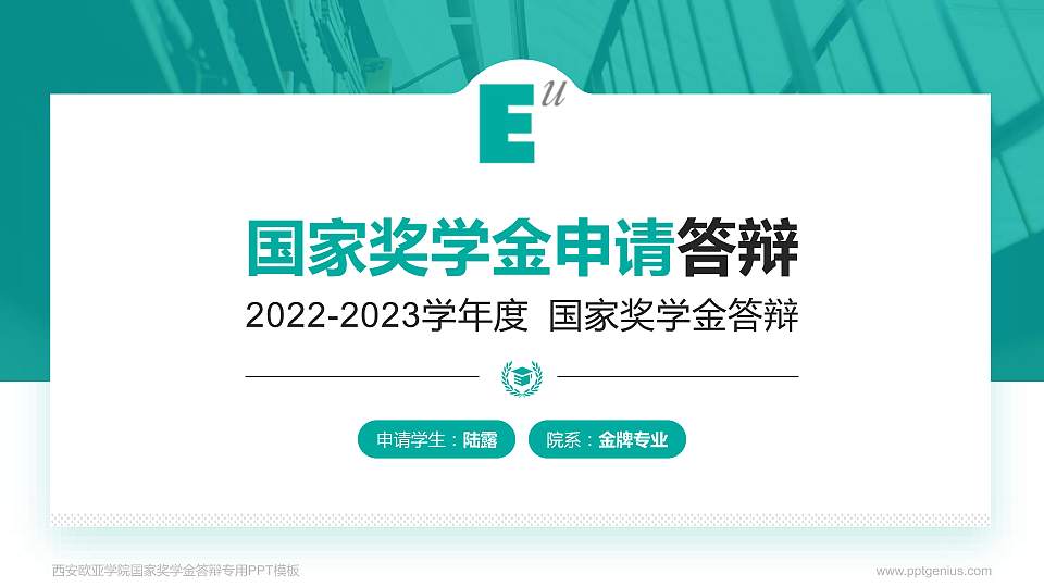 西安欧亚学院专用国家奖学金答辩PPT模板16:9格式PPT封面效果预览图