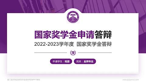 厦门医学院专用国家奖学金答辩PPT模板