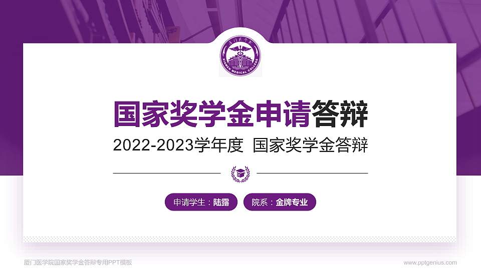 厦门医学院专用国家奖学金答辩PPT模板16:9格式PPT封面效果预览图