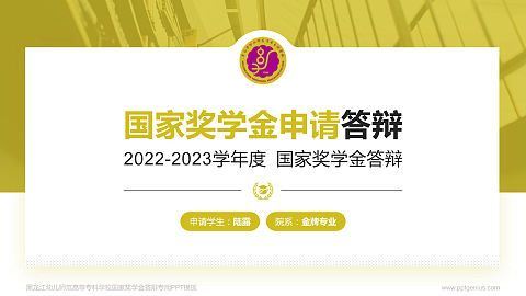 黑龙江幼儿师范高等专科学校专用国家奖学金答辩PPT模板