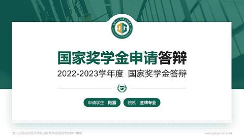 贵州工程应用技术学院专用国家奖学金答辩PPT模板