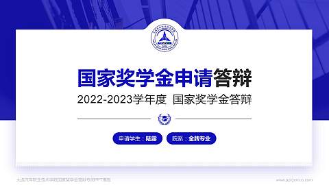 大连汽车职业技术学院专用国家奖学金答辩PPT模板