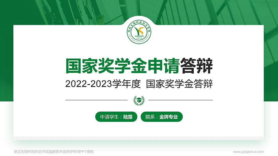 湖北生物科技职业学院专用国家奖学金答辩PPT模板16:9格式PPT封面效果预览图