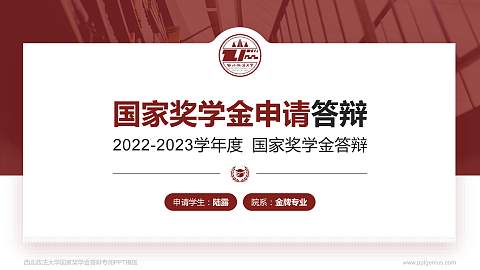 西北政法大学专用国家奖学金答辩PPT模板