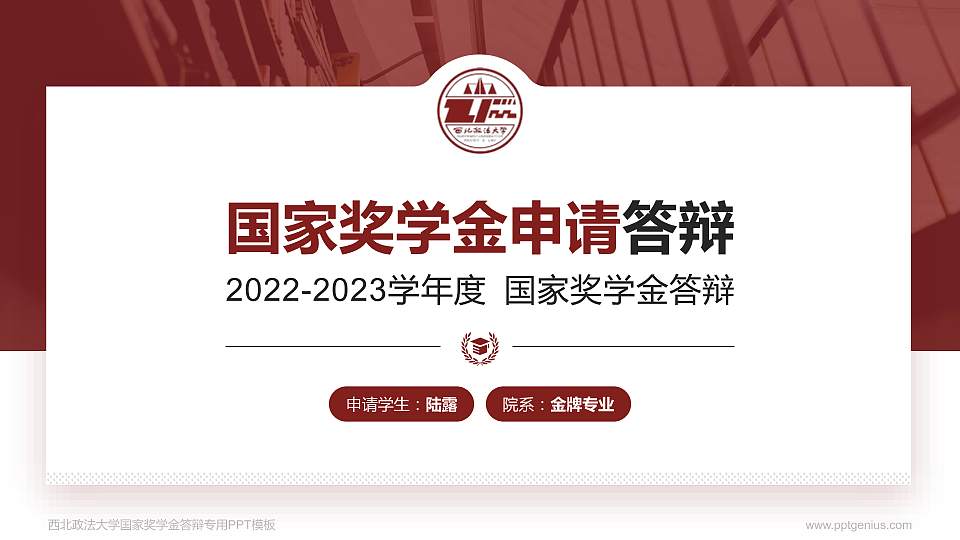 西北政法大学专用国家奖学金答辩PPT模板16:9格式PPT封面效果预览图