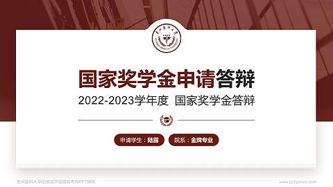 贵州医科大学专用国家奖学金答辩PPT模板