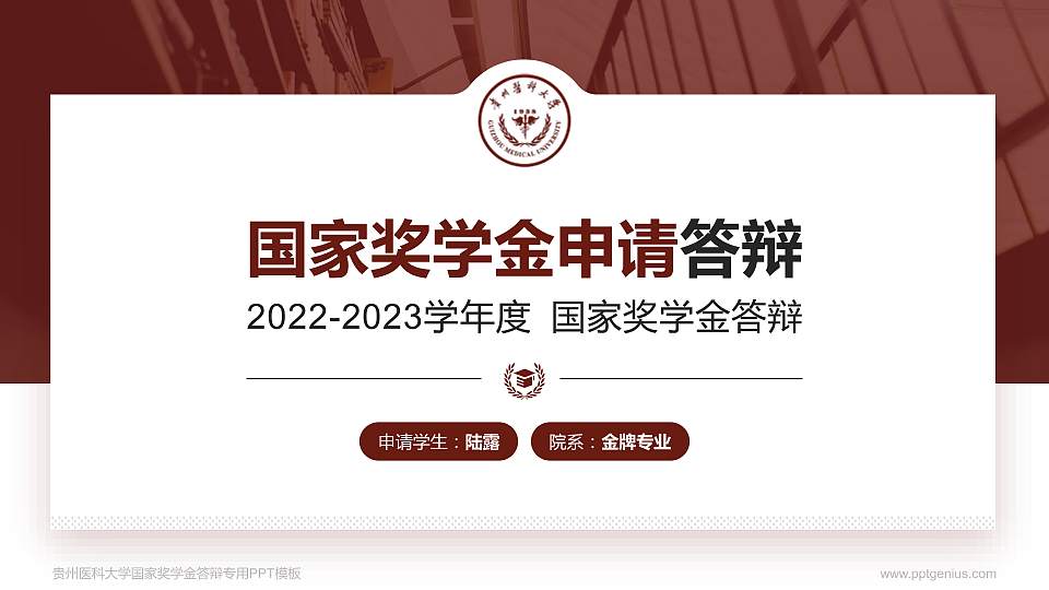 贵州医科大学专用国家奖学金答辩PPT模板16:9格式PPT封面效果预览图