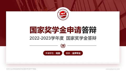 兰州工业学院专用国家奖学金答辩PPT模板