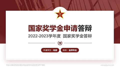 中国人民解放军西安通信学院专用国家奖学金答辩PPT模板