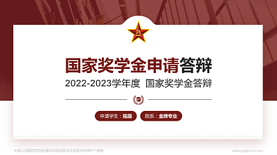 中国人民解放军西安通信学院专用国家奖学金答辩PPT模板