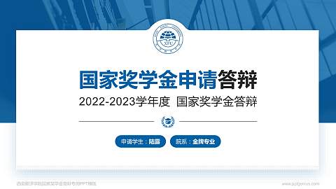 西安翻译学院专用国家奖学金答辩PPT模板