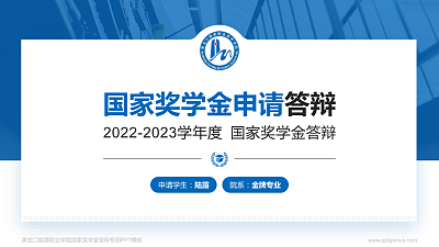 黑龙江能源职业学院专用国家奖学金答辩PPT模板