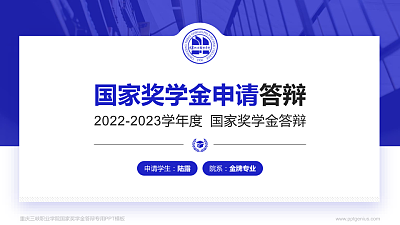 重庆三峡职业学院专用国家奖学金答辩PPT模板