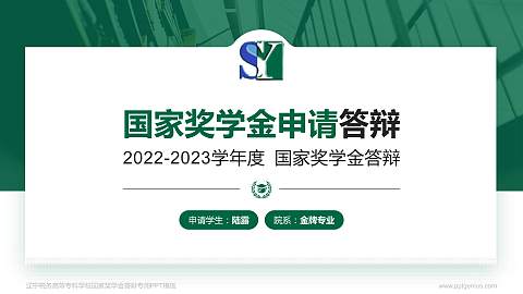 辽宁税务高等专科学校专用国家奖学金答辩PPT模板