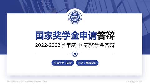 大兴安岭职业学院专用国家奖学金答辩PPT模板