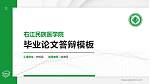 右江民族医学院硕士研究生/本科生毕业论文答辩/开题报告通用PPT模板下载_幻灯片封面预览图