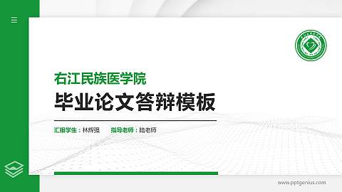 右江民族医学院硕士研究生/本科生毕业论文答辩/开题报告通用PPT模板下载