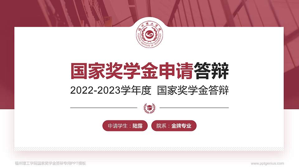 福州理工学院专用国家奖学金答辩PPT模板16:9格式PPT封面效果预览图