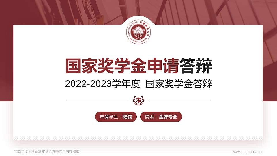 西藏民族大学专用国家奖学金答辩PPT模板16:9格式PPT封面效果预览图