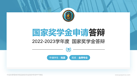 中国刑事警察学院专用国家奖学金答辩PPT模板
