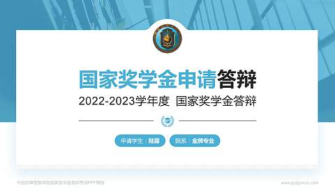 中国刑事警察学院专用国家奖学金答辩PPT模板