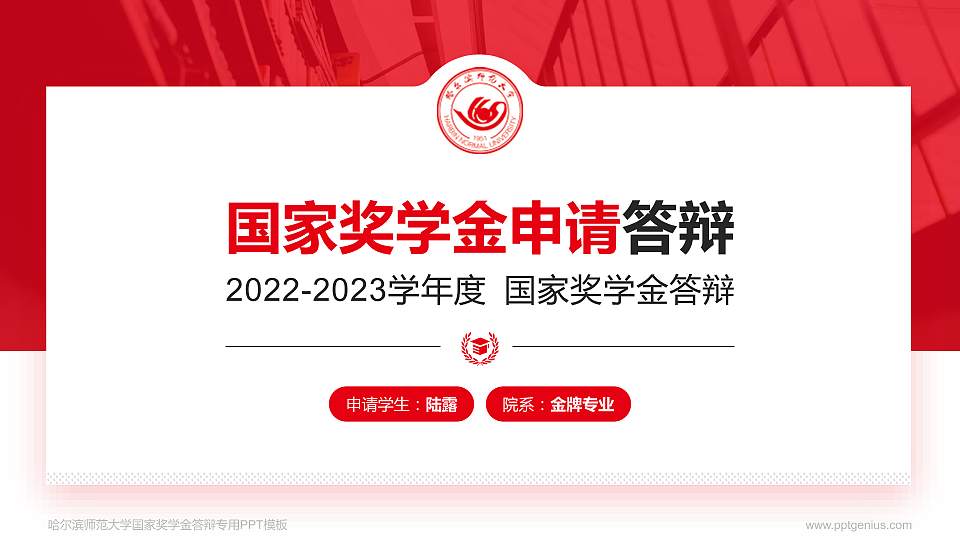 哈尔滨师范大学专用国家奖学金答辩PPT模板16:9格式PPT封面效果预览图