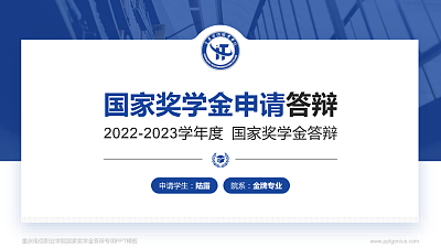 重庆电信职业学院专用国家奖学金答辩PPT模板