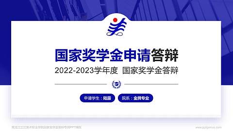 黑龙江三江美术职业学院专用国家奖学金答辩PPT模板