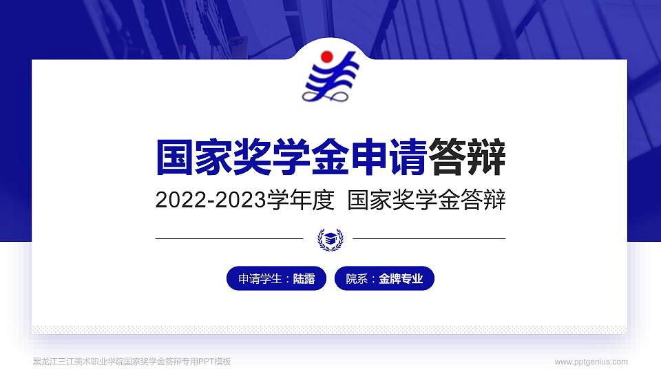 黑龙江三江美术职业学院专用国家奖学金答辩PPT模板16:9格式PPT封面效果预览图