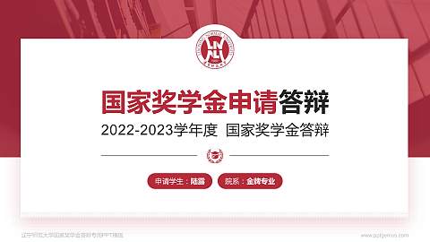 辽宁师范大学专用国家奖学金答辩PPT模板