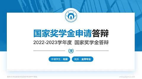 南华大学专用国家奖学金答辩PPT模板