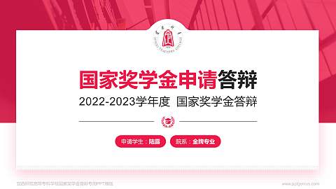定西师范高等专科学校专用国家奖学金答辩PPT模板