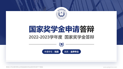 黑龙江司法警官职业学院专用国家奖学金答辩PPT模板