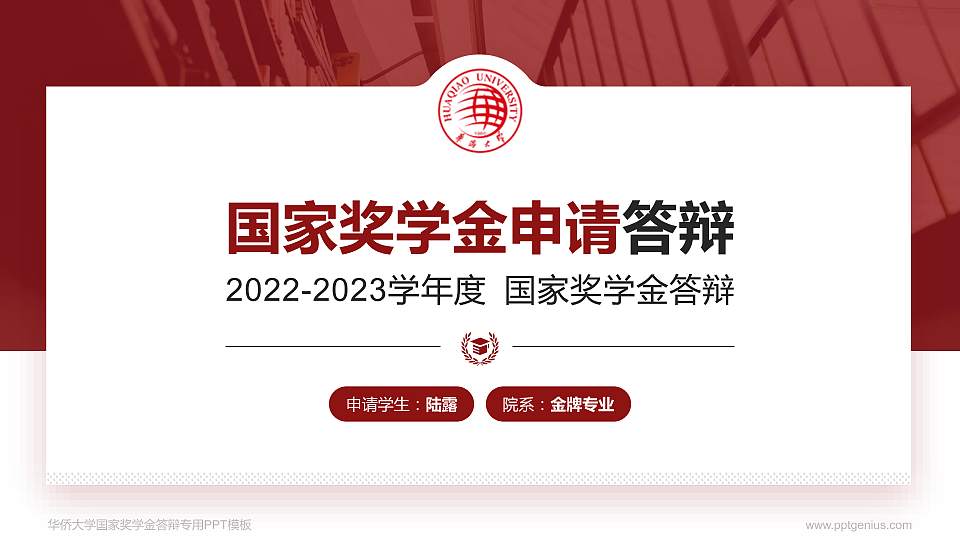 华侨大学专用国家奖学金答辩PPT模板16:9格式PPT封面效果预览图